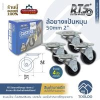 ราคา RTS ล้อ ล้อแป้นหมุน ล้อยาง ไม่มีเบรค 50มม 2นิ้ว 4ล้อ ชุด ล้อยางตัน ล้อเฟอร์นิเจอร์ ล้อเตียง ล้อเก้าอี้ Rubber Caster Wheel 2 (16541384303)