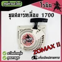 ราคา ชุดสตาร์ท1700 ลานดึงสตาร์ท1700 อะไหล่ BENTO ZOMAX เขี้ยวสตาร์ท 4 เขี้ยว เครื่องเลื่อยยนต์ 1700 ฝาสตาร์ท KANTO เลื่อยไม้ (21481199833)