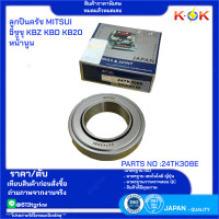ราคา ลูกปืนครัช MITSUI อีซูซุ KBZ KBD KB20 หน้านูน 24TK308E สินค้าราคาพิเศษ หมดแล้วหมดเลย (21527392270)