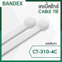 ราคา BANDEX CABLE TIE สายรัดเคเบิ้ลไทร์ เข็มขัดรัดสายไฟ ไนลอน ขาว ดำ ทนแรงดึงถึง 159KG มาตรฐาน UL (17905189942)