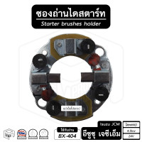 ราคา ซองถ่าน ไดสตาร์ท Isuzu อีซูซุ JCM ร็อคกี้ Rocky ไดทดND พร้อมสปริงถ่านครบ 1 ชุด ซองถ่านสตาร์ท ซองถ่านไดสตาร์ท ถ่านสตาร์ท อะไหล่ไดสตาร์ท (14303942098)