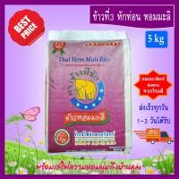 ราคา 5 kg ข้าวที่3 หักท่อน ข้าวหอมมะลิ ตราช้างมีชัย หอมมะลิสุรินทร์แท้ THAI HOM MALI JASMINE RICE (2933044581)