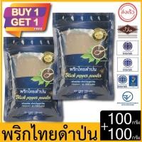 ราคา ผึ้งหลวง พริกไทยดำป่น 100 กรัม ซื้อ1แถม1 Phungluang Ground Black Pepper 100 g (21611574077)