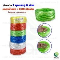 ราคา ยกถุง 6 ม้วน 12 ม้วน เชือกฟาง เชือกฟางมัดของ เชือกฟางพลาสติก (21086832218)