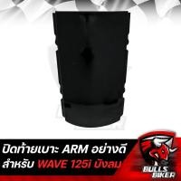 ราคา ฝาปิดท้ายเบาะ ฝาท้ายเบาะ WAVE125i ไฟเลี้ยวบังลม ปิดท้าย เวฟ125i ARM มี 6 สีให้เลือก (17281968177)