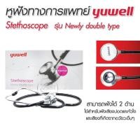 ราคา Yuwell หูฟังแพทย์ Stethoscope หูฟังทางการแพทย์ Newly double type (13310093118)