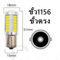 ราคา ไฟถอย LED 33 ดวง สีขาวสีฟ้า แพ็ค2หลอด ขั้วเขี้ยว1156 ขั้วเสียบ7440 ขั้วT20 ขั้ว1156 (21347321656)