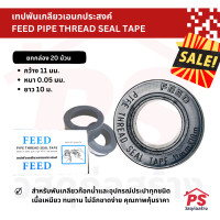 ราคา SALE เทปพันเกลียวเอนกประสงค์ ขายยกกล่อง 20 ม้วน FEED PIPE THREAD SEAL TAPE (19476677907)
