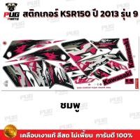 ราคา สติกเกอร์KSR ปี2013 รุ่น9 สีสด เคลือบเงาแท้ สติกเกอร์เคเอสอาร์ ปี2013 รุ่น9 สติ๊กเกอร์KSR150 Kawasaki KSR (21274994463)