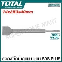 ราคา Total ดอกสกัดปากแบน ดอกสกัดปากแหลม แกน SDS Plus SDS Max SDS Hex รุ่น TAC15121411 TAC15121412 TAC1511141 TAC1521181 TAC15221811 TAC1531301 TAC1532301 TAC1532302 SDS Plus Flat Chisel Point Chisel (21434
