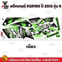 ราคา สติกเกอร์KSR ปี2013 รุ่น9 สีสด เคลือบเงาแท้ สติกเกอร์เคเอสอาร์ ปี2013 รุ่น9 สติ๊กเกอร์KSR150 Kawasaki KSR (21274994460)