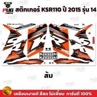 ราคา สติกเกอร์KSR Pro ปี2015 รุ่น14 สีสด เคลือบเงาแท้ สติกเกอร์เคเอสอาร์ ปี2015 รุ่น14 สติ๊กเกอร์KSR110 Kawasaki KSR PRo (21275207264)