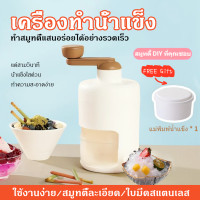 ราคา รุ่นใหม่สุด2023 DIY เครื่องทำสมูทตี้ด้วยมือ เครื่องบดน้ำแข็ง เครื้องบดน้ำแข็ง เครื่องบดน้ําแข็ง สมูทตี้ น้ำแข็งไส (19341062922)