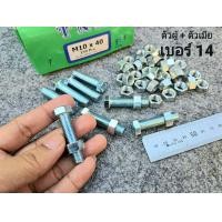 ราคา น็อตตัวผู้ ตัวเมียเบอร์ 14 ขนาด M10x40mm P1 25mm AF14 สินค้าเป็นของใหม่ทั้งหมด น็อตหัวประแจเบอร์ 14 เกลียวตลอด1 25mm ยาว 4cm ยี่ห้อTNK พร้อมตัวเมียขาว แข็งแรงได้มาตรฐาน (21376430786)