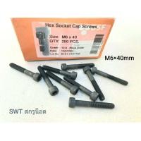ราคา สกรูน็อตหัวจมดำ M6x40mm ราคาต่อแพ็คจำนวน 50 ตัว ขนาด M6x40mm เกลียว 1 0mm Grade 12 9 Black Oxide BSF สกรูหัวจมดำหกเหลี่ยมเกรดแข็ง 12 9 แข็งได้มาตรฐาน (9693948855)