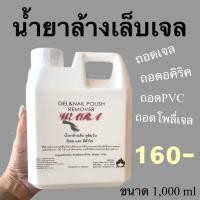 ราคา น้ำยาล้างเล็บเจล gel nail polish removerถอดอคิลิค ถอดpvc ถอดเจล โพลีเจล ขนาด1000ml ราคา 160 บาท (4544282914)