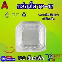 ราคา กล่องใส่ขนม กล่องพลาสติกใส กล่องOPS TP 17 ฝาไม่ล็อค TP 17A ฝาล็อค 100ชิ้น แพ็ค (21520502647)