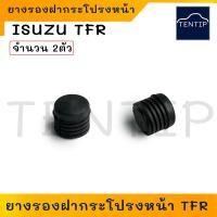 ราคา ยางกันกระแทกฝากระโปรงหน้า 2ชิ้น ISUZU TFRDRAGONVEGACAMEOTROOPER D MAX ยางรองฝากระโปรง ยางกันกระแทก Dmax อีซูซุ มังกรทอง ดีแม็ก (21570653937)