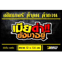 ราคา สติกเกอร์ คำคม คำกวน เมียด่ายังมาอยู่ (16416205088)