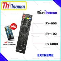 ราคา รีโมท Thaisat Extreme ใช้ได้กับรุ่น RV 006 RV 102 DV 6800 เเถมถ่านรีโมท AAA 1 5V 2 ก้อน (7785161801)