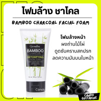 ราคา ส่งฟรี กิฟฟารีนของแท้ โฟมล้างหน้า แบมบู ชาโคล giffarineBamboo Charcoal ขจัดสิ่งสกปรก โฟมล้างหน้าถ่านไม้ไผ่ (21160220946)