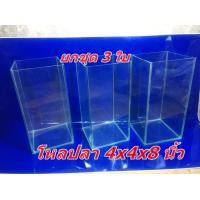 ราคา ยกเซ็ท 3 ใบ โหลปลากัด ขนาด4x4x8 นิ้ว กระจก3มม กว้าง ยาว สูง (8259414966)