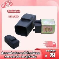 ราคา รีเลย์สตาร์ท รีเลสตาร์ทมือ MIO FINO WAVE110 WAVE125 CLICK SONIC DREAM รีเลย์สตาร์ท เวฟ คลิก มีโอ โซนิค ดรีม รีเลย์เวฟ110 เวฟ125 รีเลย์สตาร์ท mio รีเลย์สตาร์ท (21493295246)
