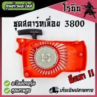 ราคา ชุดสตาร์ท 3800 ฝาสตาร์ท 3800 ฝาดึง 3800 ลานสตาร์ท 3800 เครื่องเลื่อยยนต์ รุ่น 3800 รุ่นสตาร์ทหนัก และ 3800 ดึงเบา (21481517247)