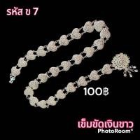 ราคา เข็มขัดทอง เข็มขัดเงิน (17852726221)