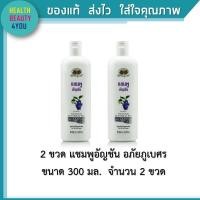 ราคา 2 ขวด แชมพูอัญชัน อภัยภูเบศร ขนาด 300 มิลลิลิตร (6613206335)