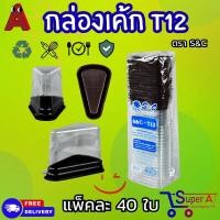 ราคา กล่องเค้กสามเหลี่ยม กล่องเค้กฝาใส ทรงสูง รุ่น T12 ยี่ห้อS C 40ชุด แพ็ค (21446494925)