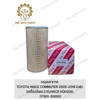 ราคา กรองอากาศ TOYOTA HIACE COMMUTER 2005 2016 D4D เครื่องดีเซล 2 5 HIACE KDH200 17801 30050 (21637835889)