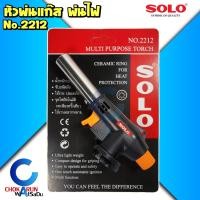 ราคา Solo หัวพ่นไฟ รุ่น 2212 หัวเป่าแก๊สอเนกประสงค์ หัวพ่นแก๊ส พ่นไฟ แก๊สกระป๋อง หัวเผาแก๊ส (21497345604)