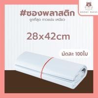 ราคา 100ใบเต็ม ซองไปรษณีย์ 17x30 20x30 20x35 25x35 28x42 30x42 32x45 38x52 45x60 60x80 ถุงไปรษณีย์ ถุงส่งของ ถุงพัสดุ ซองพลาสติกกันน้ำ หลายขนาด (21462619668)