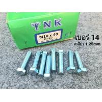 ราคา สกรูน็อตตัวผู้มิลขาวเบอร์ 14 ขนาด M10x40mm เหมาะกับรถไถ รถเกี่ยวข้าว รถอื่นๆ น็อตเบอร์ 14 ยาว 4cm เกลียวตลอด 1 25mm ยี่ห้อ TNK แข็งแรงได้มาตรฐานสกรูน็อตไทย มีสินค้าพร้อมจัดส่ง มีหน้าร้าน (21382086140)