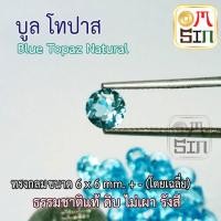ราคา A150 6 มิล 1 เม็ด พลอย บูล โทปาส สีฟ้า Blue Topaz Natural ทรงกลม ธรรมชาติ พลอยแท้ 100 (9476868310)
