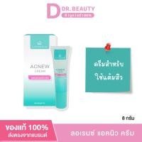 ราคา Laurence Acnew Cream 8 กรัม ครีมสำหรับใช้แต้มสิว (21506156078)