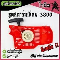 ราคา ชุดสตาร์ท 3800 ฝาสตาร์ท 3800 ฝาดึง 3800 ลานสตาร์ท 3800 เครื่องเลื่อยยนต์ รุ่น 3800 รุ่นสตาร์ทหนัก และ 3800 ดึงเบา (21481517248)
