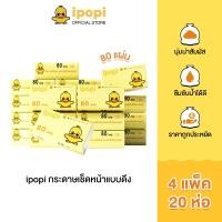 ราคา ipopi กระดาษเช็ดหน้าแบบดึง 4แพ็ค มี 20 ห่อ 80 แผ่น กระดาษทิชชู่ที่ได้รับมาตรฐาน ไม่มีสารเรืองแสง ยืดหยุ่นนุ่มสบาย (21472559245)