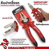 ราคา คีมปากจิ้งจกด้ามหุ้มฉนวนกันไฟฟ้า1000V ขนาด 8 นิ้ว WISEUP (20019497227)