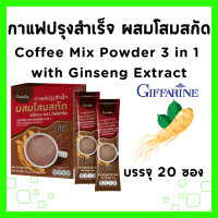 ราคา กาแฟปรุงสำเร็จ กิฟฟารีน ผสมโสมสกัด กาแฟ3in 1 รสชาติอร่อย กาแฟสุขภาพ กาแฟสำเร็จรูป เครื่องดื่ม กาแฟโสมของแท้ กาแฟสมุนไพร GIFFARINE (20612486405)