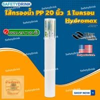 ราคา SafetyDrink ไส้กรองน้ำ PP Sediment 20 นิ้ว 1 ไมครอน Hydromax (1192794159)