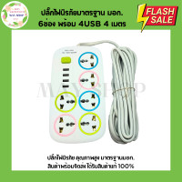 ราคา ปลั๊กไฟนิรภัย มาตรฐานมอก 6 ช่อง USB 4 ช่อง 2 เมตร 4 เมตร 7 เมตร ปลั๊กไฟ รางปลั๊กไฟ (21669644474)