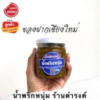 ราคา เจ้าดัง น้ำพริกหนุ่ม ดำรงค์ ขนาด 180 กรัม กระปุกแก้ว จากร้านดำรงค์ ตลาดวโรรส กาดหลวง เชียงใหม่ ของฝากเชียงใหม่ (9669386146)