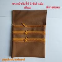 ราคา กระเป๋าจิงโจ้พระ กระเป๋าคล้องเอวพระสงฆ์ กระเป๋าจิงโจ้หนังเทียม กระเป๋าจิงโจ้4ซิป กระเป๋าจิงโจไส่ของใช้ของเบ็ต (12159082438)