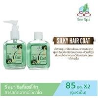 ราคา แพ็ค 1 แถม1 See Spa Silky Hair Coat ซี สปา ซิลกี้ แฮร์โค้ท 85 ml สูตรเข้มข้น oil free ไร้น้ำมัน แพ็คคู่แถมรีฟิล 85 ml คุ้มสุดๆ (16193765333)