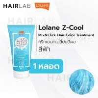 ราคา พร้อมส่ง Lolane Z Cool Mix Click Hair Color Treatment 50ml โลแลน ซีคูล มิกซ์ แอนด์ คลิก ทรีทเม้นท์ เปลี่ยนสีผม (16580028161)