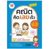 ราคา หนังสือเรียน คณิต คิด เลข เร็ว ป 1 6 ฉบับปรับปรุง ภูมิบัณฑิต ครบทุกระดับชั้น พร้อมส่ง UBMARKETING (9761377359)