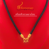ราคา สร้อยเชือกร่มห้อยพระ ปล้องทองลายไทย หุ้มทองคำแท้ 96 5 ห้อยพระได้ 1 5 องค์ เลือกความยาวได้ (21376132788)