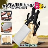 ราคา มีด มีดชุด มีดทำครัว ชุดมีดเซ็ต เซ็ตมีดสแตนเลส ชุดมีดทำครัว เซ็ตมีดทำครัว มีดครัว 8 ชิ้น ชุดมีดอเนกประสงค์ (17611387084)